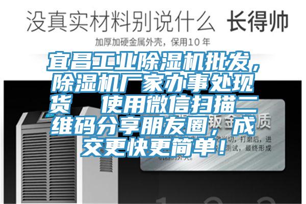 宜昌工業(yè)除濕機(jī)批發(fā)，除濕機(jī)廠家辦事處現(xiàn)貨  使用微信掃描二維碼分享朋友圈，成交更快更簡(jiǎn)單！