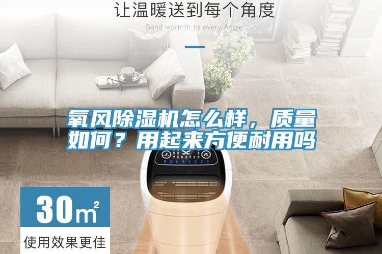 氧風除濕機怎么樣，質量如何？用起來方便耐用嗎
