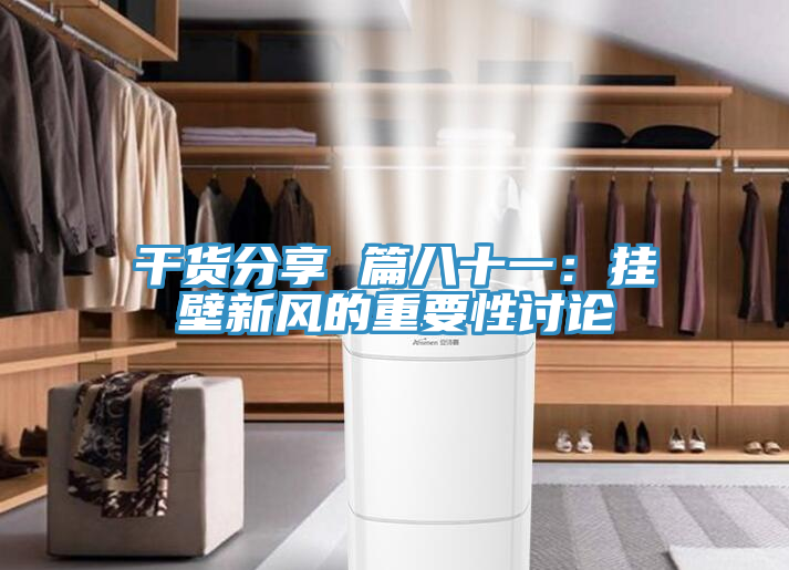 干貨分享 篇八十一:掛壁新風(fēng)的重要性討論