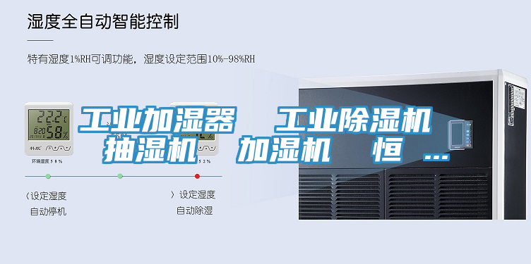 工業加濕器 工業除濕機 抽濕機 加濕機 恒 ...