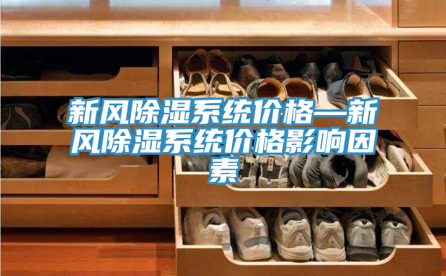 新風除濕系統價格—新風除濕系統價格影響因素