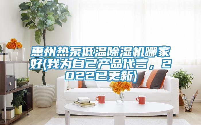 惠州熱泵低溫除濕機哪家好(我為自己產品代言,2022已更新)
