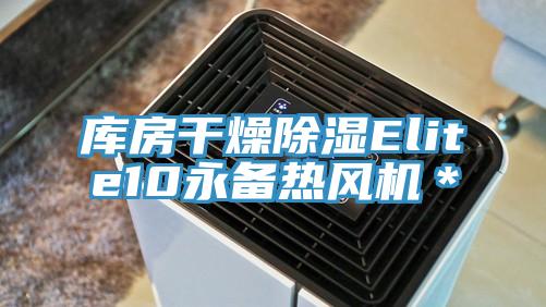 庫房干燥除濕Elite10永備熱風機*