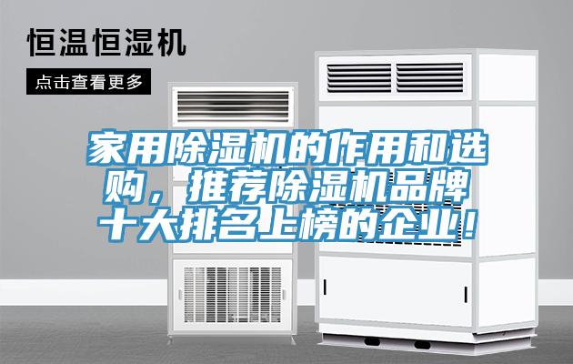 家用除濕機(jī)的作用和選購(gòu)，推薦除濕機(jī)品牌十大排名上榜的企業(yè)！