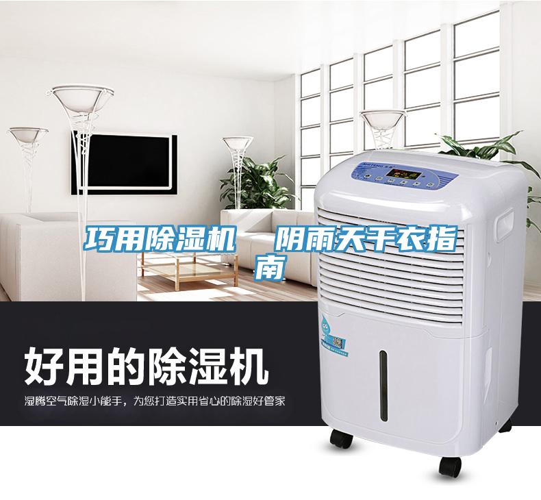 巧用除濕機(jī) 陰雨天干衣指南