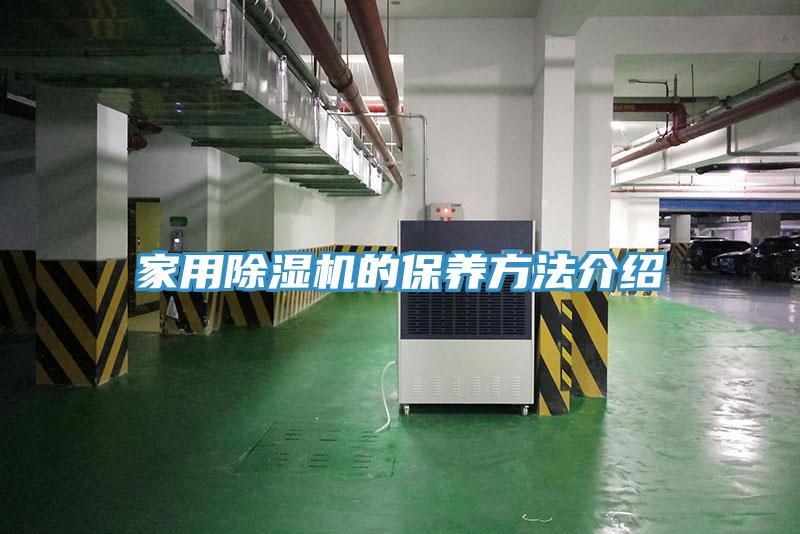 家用除濕機的保養方法介紹