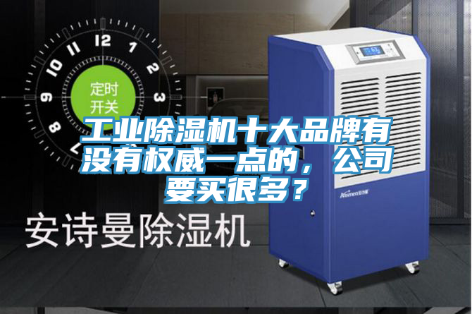 工業除濕機十大品牌有沒有權威一點的，公司要買很多？