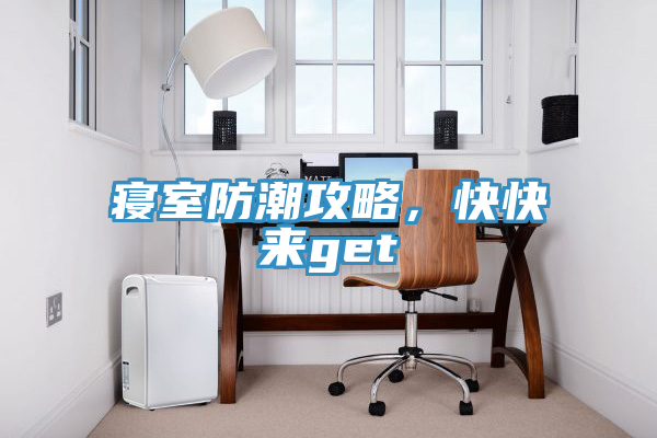 寢室防潮攻略，快快來get√