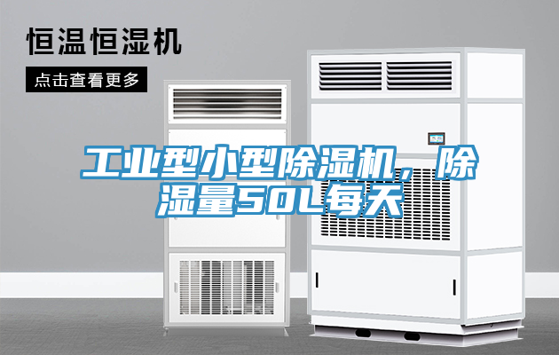 工業型小型除濕機,除濕量50L每天