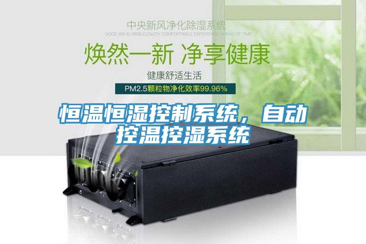 恒溫恒濕控制系統,自動控溫控濕系統