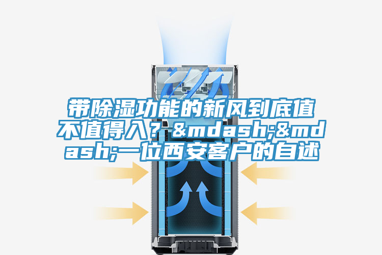 帶除濕功能的新風到底值不值得入？&mdash;&mdash;一位西安客戶的自述