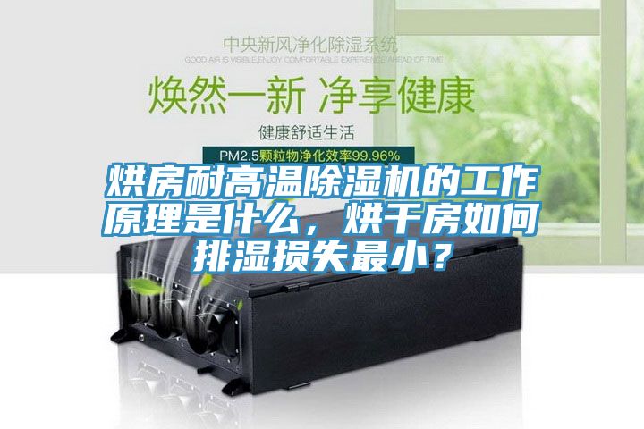烘房耐高溫除濕機(jī)的工作原理是什么,烘干房如何排濕損失最小?