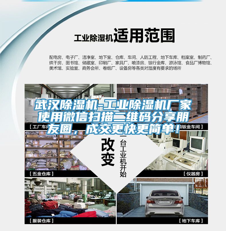 武漢除濕機-工業(yè)除濕機廠家使用微信掃描二維碼分享朋友圈，成交更快更簡單！