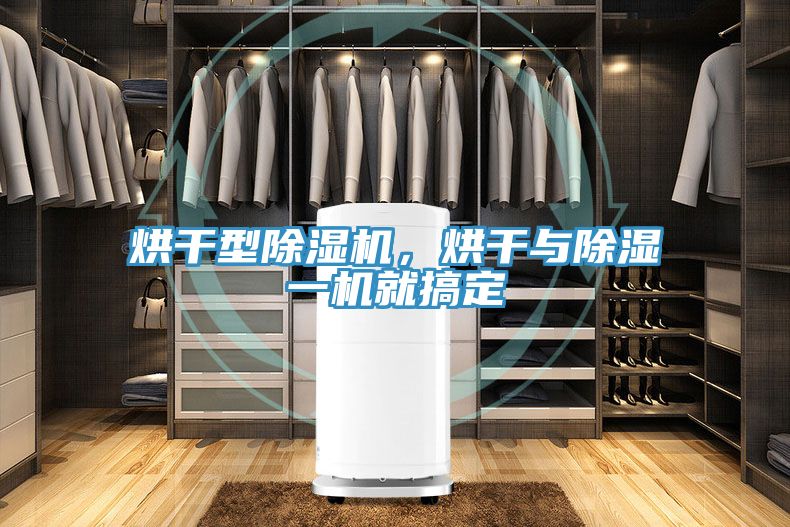 烘干型除濕機，烘干與除濕一機就搞定