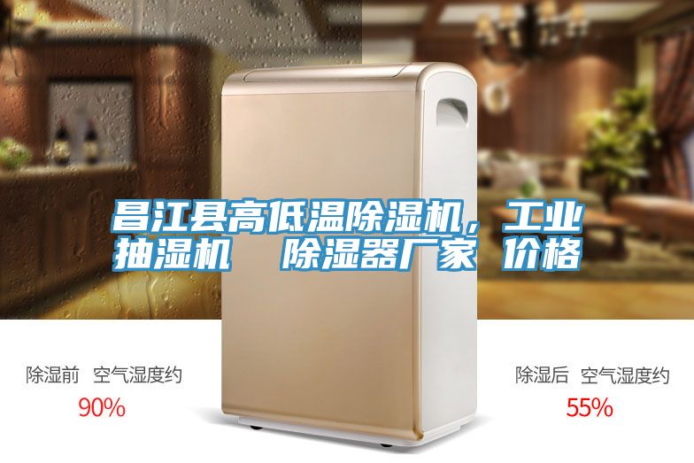 昌江縣高低溫除濕機,工業(yè)抽濕機 除濕器廠家 價格
