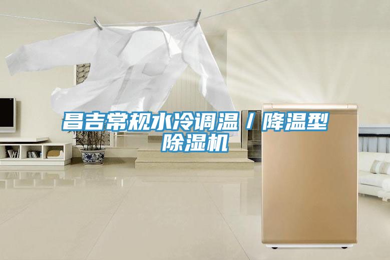 昌吉常規(guī)水冷調溫/降溫型除濕機