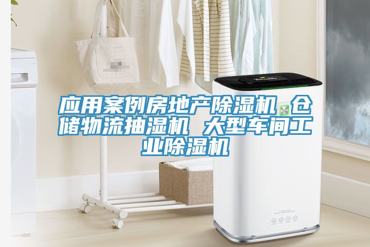 應用案例房地產除濕機 倉儲物流抽濕機 大型車間工業除濕機