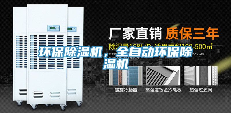 環保除濕機，全自動環保除濕機