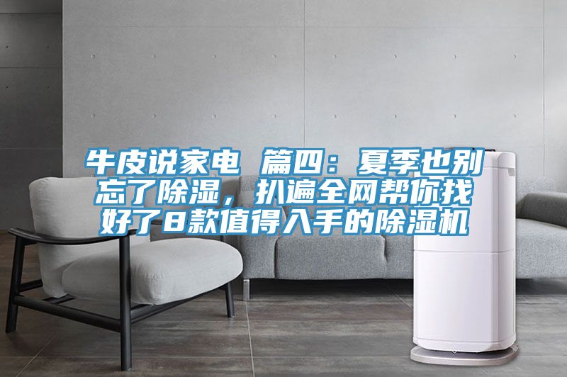 牛皮說家電 篇四:夏季也別忘了除濕,扒遍全網(wǎng)幫你找好了8款值得入手的除濕機(jī)