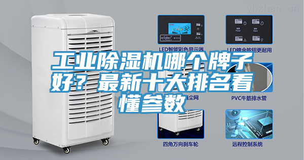 工業(yè)除濕機哪個牌子好?最新十大排名看懂參數(shù)
