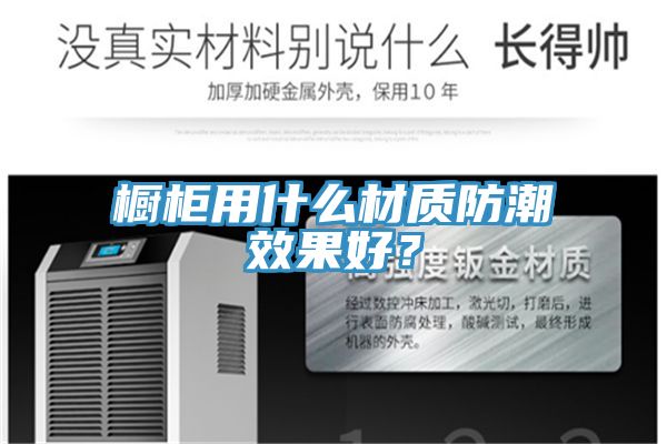 櫥柜用什么材質防潮效果好？