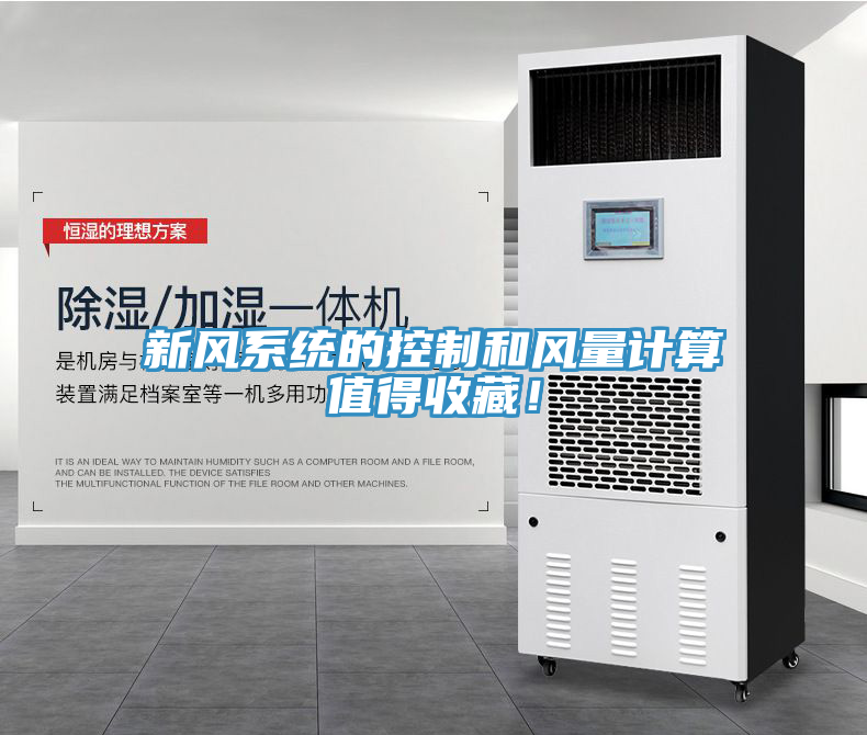 新風(fēng)系統(tǒng)的控制和風(fēng)量計(jì)算值得收藏!