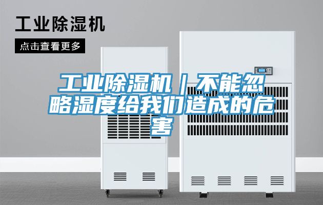 工業除濕機|不能忽略濕度給我們造成的危害