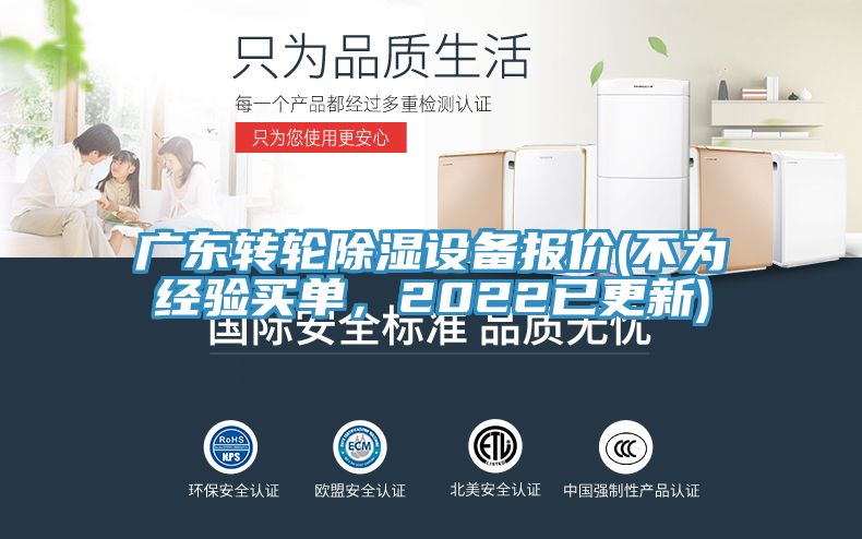 廣東轉輪除濕設備報價(不為經驗買單,2022已更新)