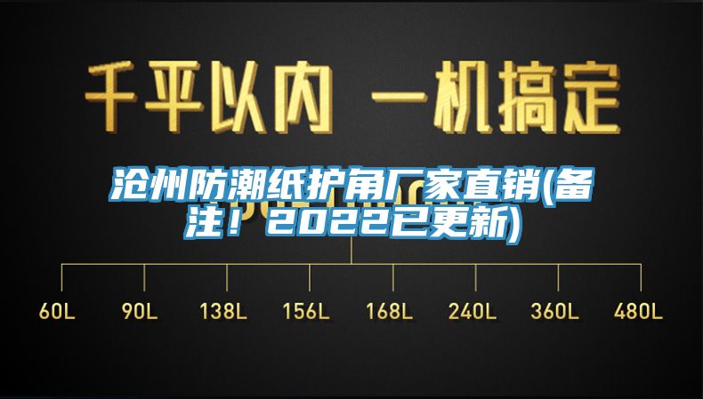 滄州防潮紙護(hù)角廠家直銷(備注!2022已更新)