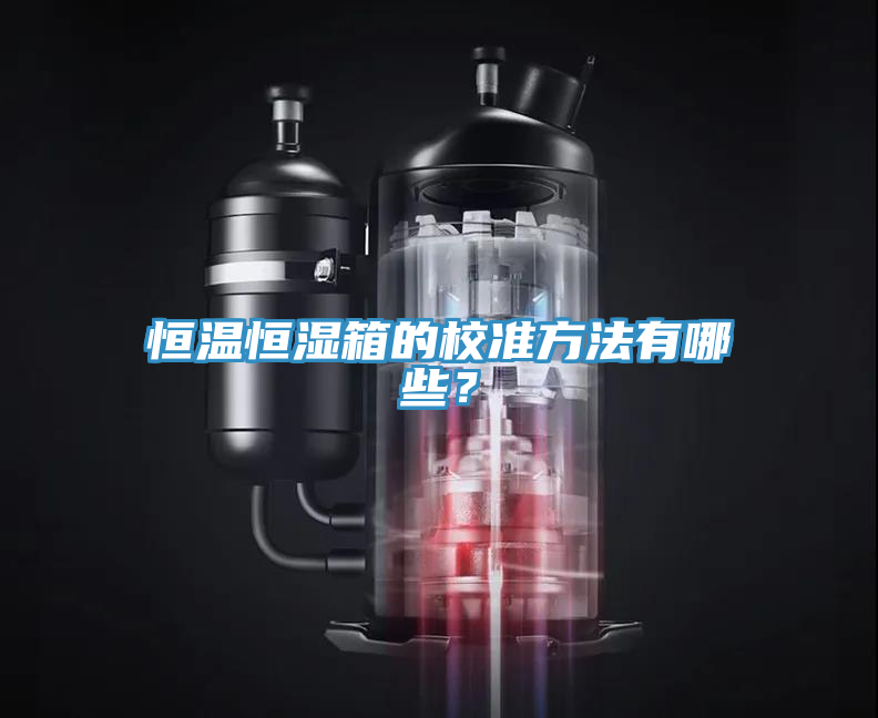 恒溫恒濕箱的校準方法有哪些?