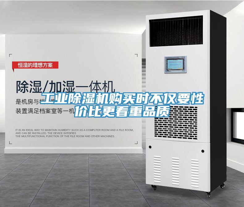 工業除濕機購買時不僅要性價比更看重品質