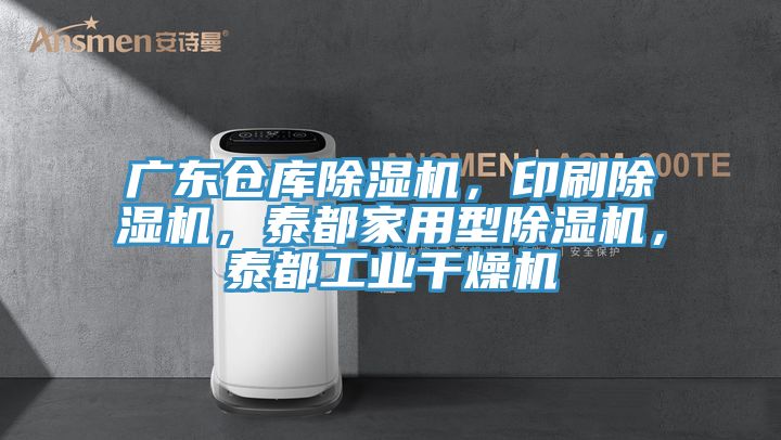 廣東倉庫除濕機(jī)，印刷除濕機(jī)，泰都家用型除濕機(jī)，泰都工業(yè)干燥機(jī)