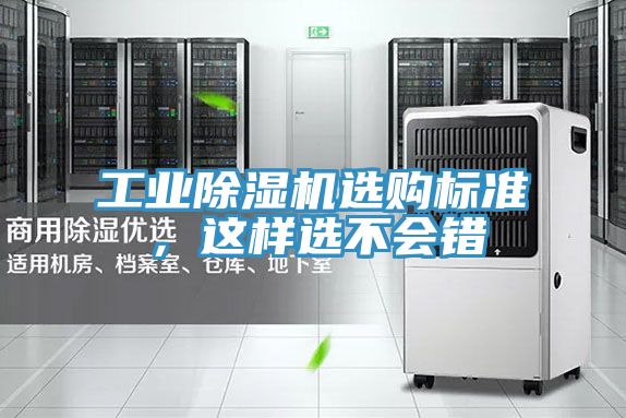 工業(yè)除濕機選購標準,這樣選不會錯