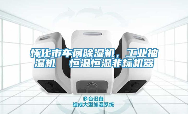 懷化市車間除濕機，工業抽濕機  恒溫恒濕非標機器
