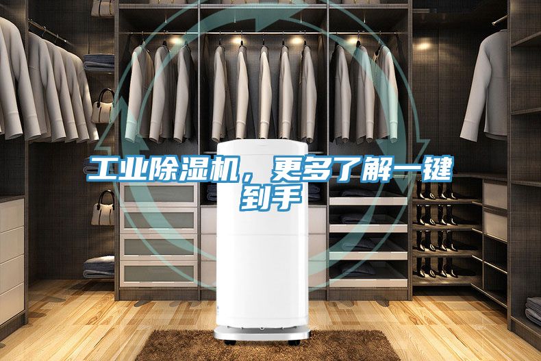 工業(yè)除濕機,更多了解一鍵到手