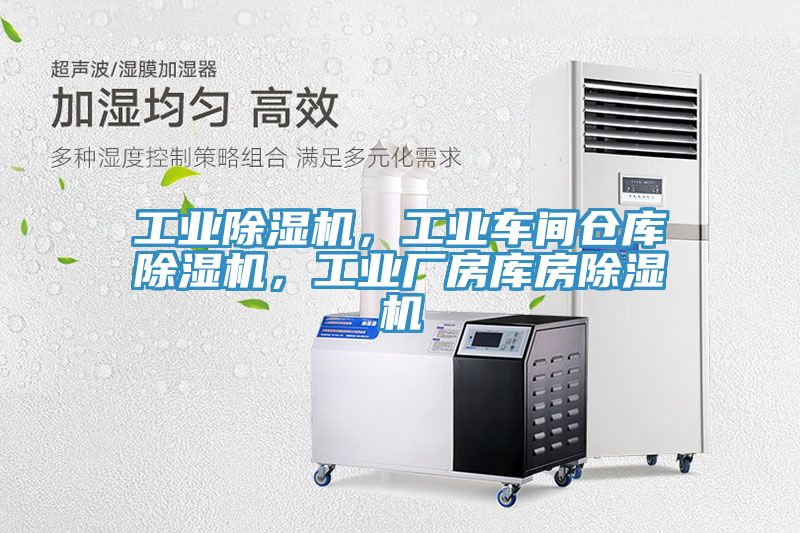 工業(yè)除濕機,工業(yè)車間倉庫除濕機,工業(yè)廠房庫房除濕機