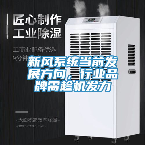 新風系統當前發展方向,行業品牌需趁機發力
