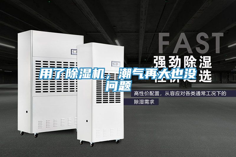 用了除濕機(jī),潮氣再大也沒問題
