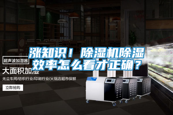 漲知識！除濕機除濕效率怎么看才正確？
