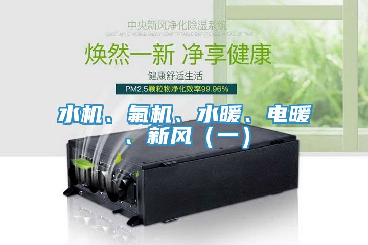 水機、氟機、水暖、電暖、新風（一）