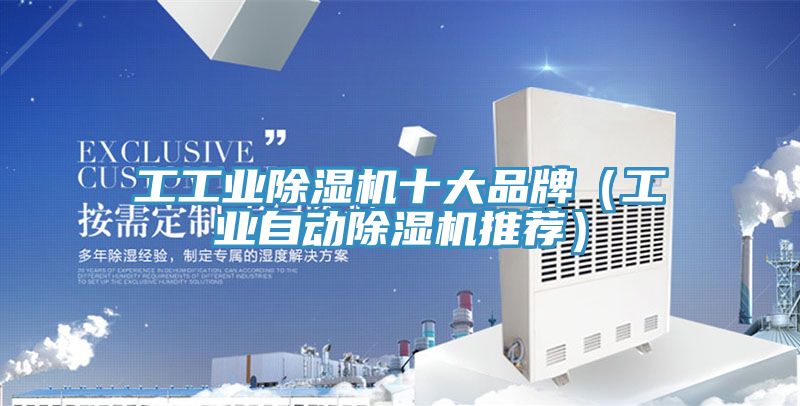 工工業除濕機十大品牌(工業自動除濕機推薦)