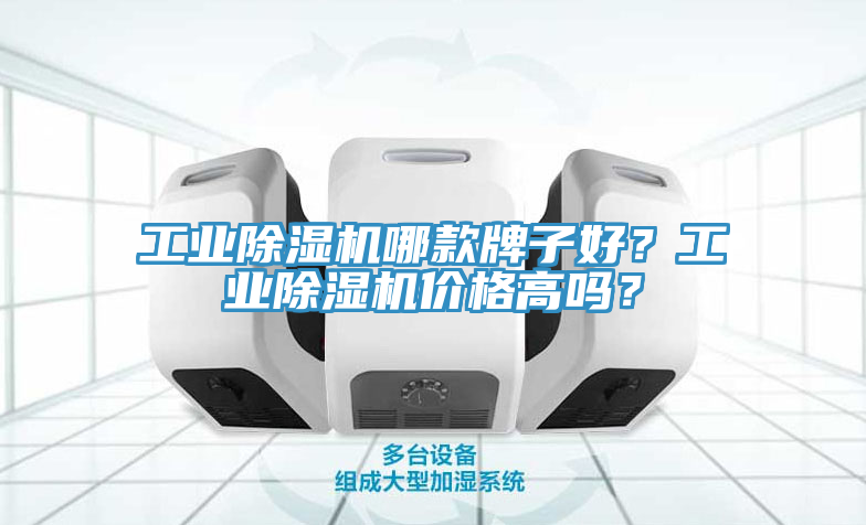 工業(yè)除濕機哪款牌子好?工業(yè)除濕機價格高嗎?