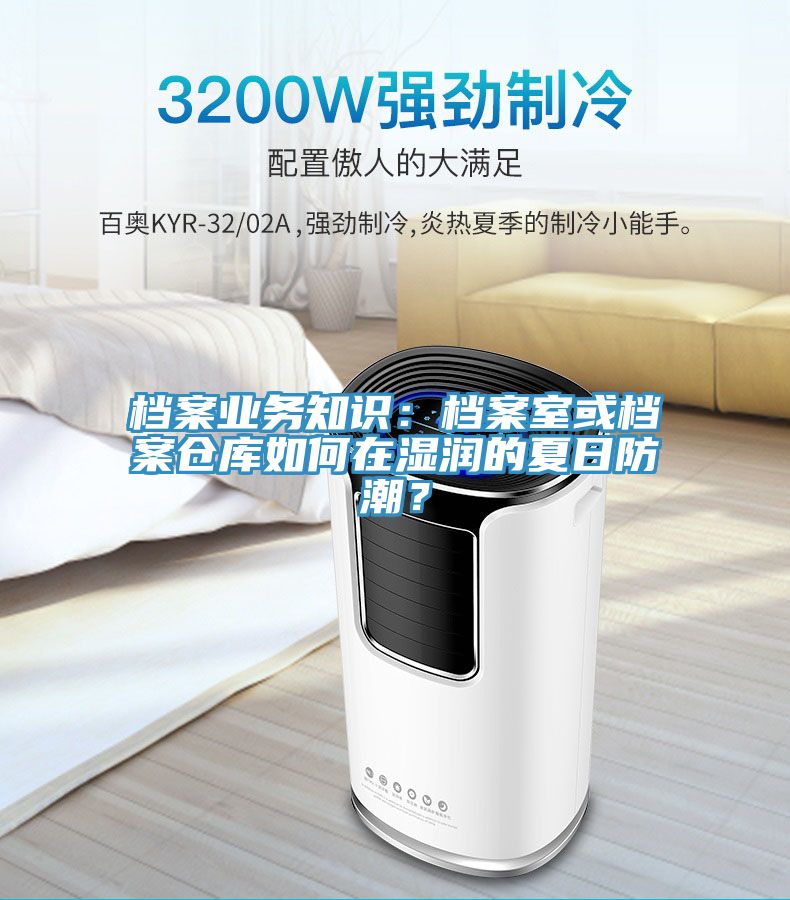 檔案業務知識：檔案室或檔案倉庫如何在濕潤的夏日防潮？