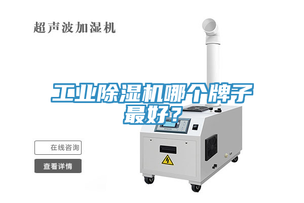 工業(yè)除濕機哪個牌子最好?