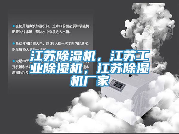 江蘇除濕機(jī)，江蘇工業(yè)除濕機(jī)，江蘇除濕機(jī)廠家