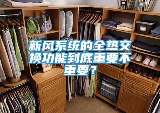 新風(fēng)系統(tǒng)的全熱交換功能到底重要不重要？