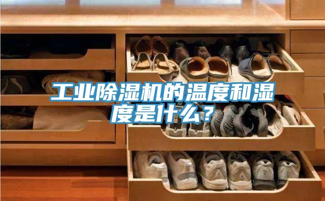 工業除濕機的溫度和濕度是什么?