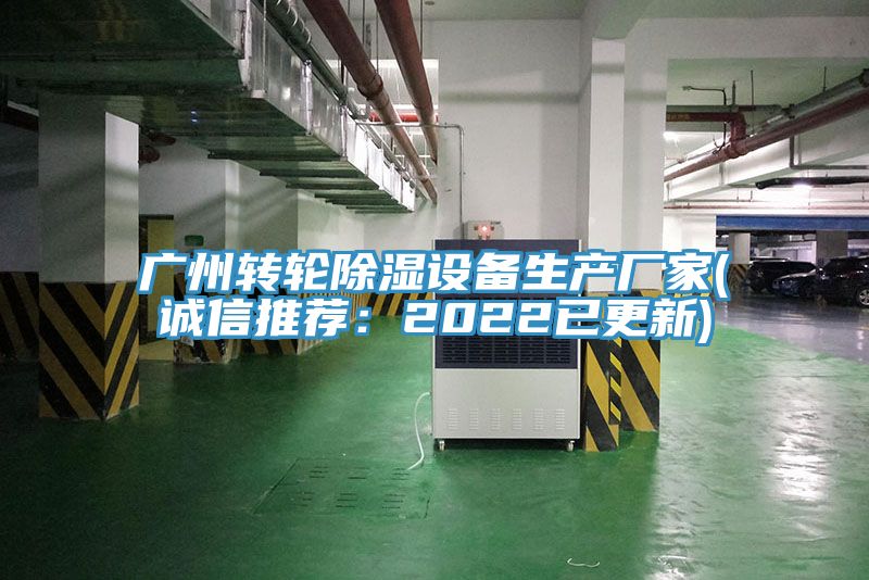 廣州轉輪除濕設備生產廠家(誠信推薦:2022已更新)