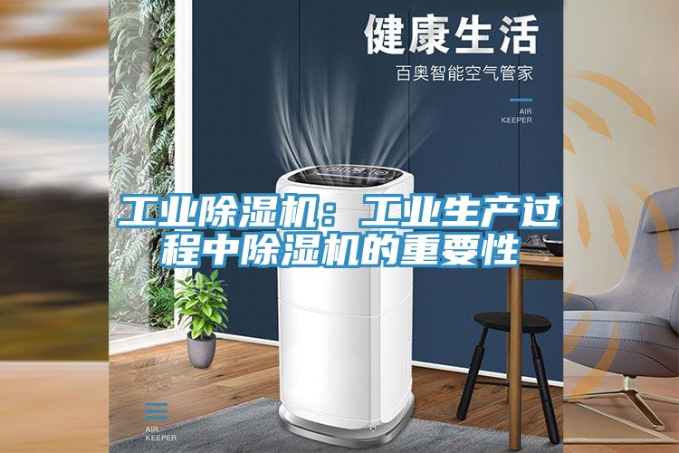工業除濕機:工業生產過程中除濕機的重要性