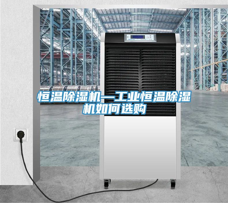 恒溫除濕機—工業恒溫除濕機如何選購